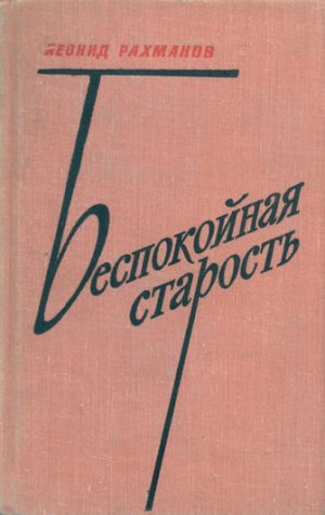 Леонид Рахманов - Беспокойная старость