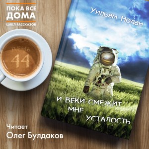 Уильям Нолан - И веки смежит мне усталость