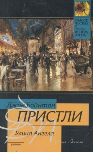 Джон Бойнтон Пристли - Улица Ангела