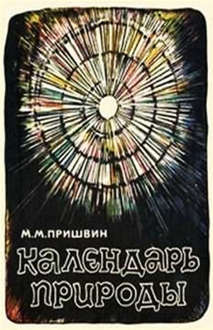 Михаил Пришвин - Календарь природы. Зима: Солнцеворот; Волки-отцы