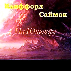 Клиффорд Саймак - На Юпитере