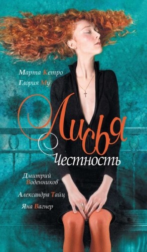 Марта Кетро, Яна Вагнер, Дмитрий Воденников, Глория My, Александра Тайц - Лисья честность (Антология)