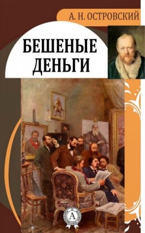 Александр Николаевич Островский - Бешеные деньги