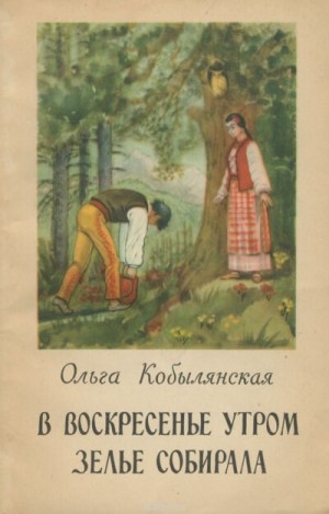 Ольга Кобылянская - В воскресенье утром зелье собирала