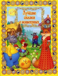 Сборник «Лучшие сказки о животных»