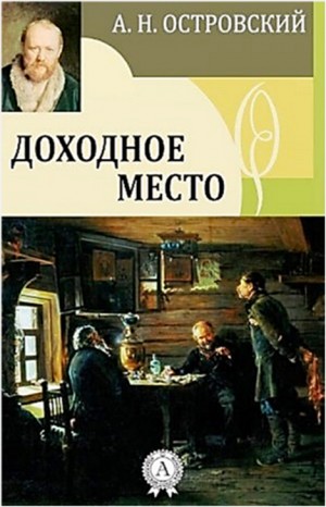 Александр Николаевич Островский - Пьеса: Доходное место