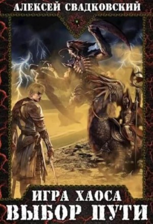 Алексей Свадковский - Выбор пути