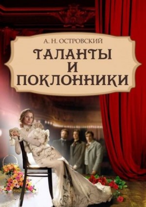 Александр Николаевич Островский - Таланты и поклонники