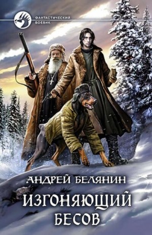 Андрей Белянин - Изгоняющий бесов