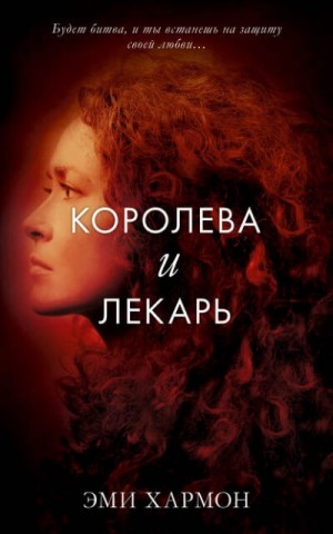 Эми Хармон - Королева и лекарь