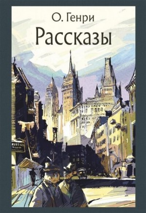 О. Генри - Сборник рассказов "Деловые люди"