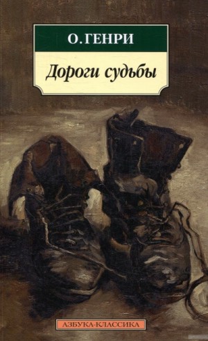 О. Генри - Сборник «Дороги судьбы»