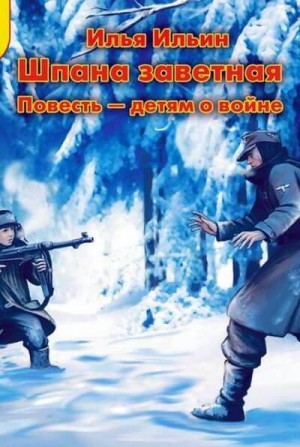 Илья Ильин - Шпана Заветная. Повесть детям о войне