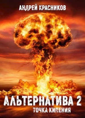 Андрей Красников - Альтернатива 2. Точка кипения