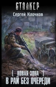 058-S.T.A.L.K.E.R. Новая зона-9. В рай без очереди