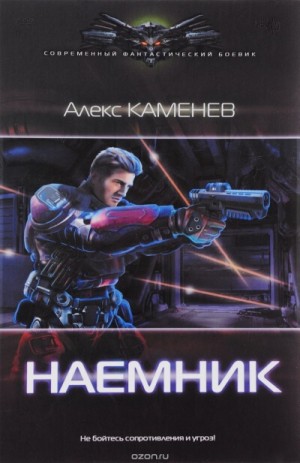 Алекс Каменев - Наёмник