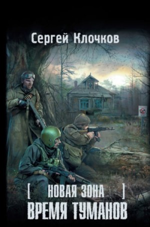 Сергей Клочков - 058-S.T.A.L.K.E.R. Новая зона-2. Время туманов