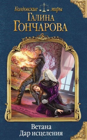 Галина Гончарова - Ветана. Дар исцеления