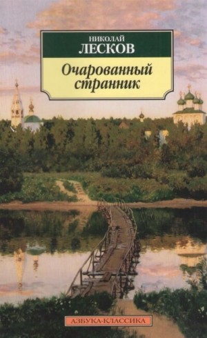 Николай Лесков - Очарованный странник