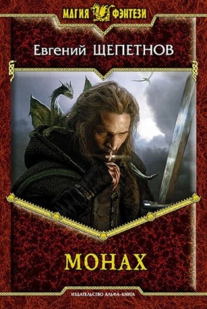 Евгений Щепетнов - Монах Кн.1