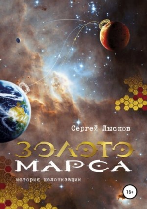 Сергей Геннадьевич Лысков - Золото Марса. История колонизации