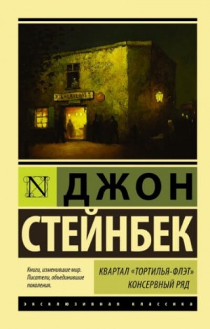 Джон Стейнбек - Консервный ряд. Рыжий пони