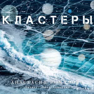 Анастасия Романова - Кластеры