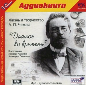 Антон Павлович Чехов, Борис Зайцев - Диалог во времени