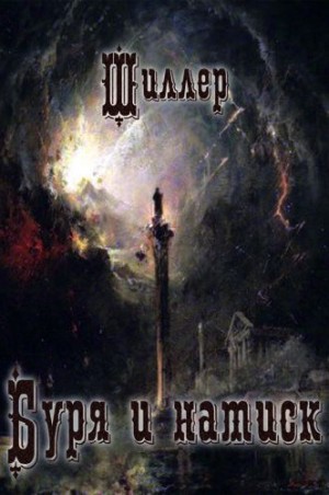Фридрих Шиллер - Буря и натиск