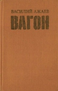 Вагон