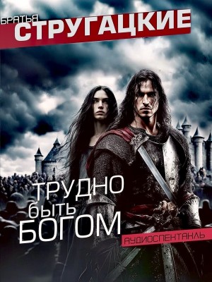 Борис Стругацкий, Аркадий Стругацкий - Трудно быть богом