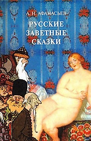 Александр Николаевич Афанасьев - Сборник «Русские заветные сказки»: 1-16;19-21;23-38;40;42;44-54;56-59;61-69;71-76;78; «Народные русские сказки не для печати»