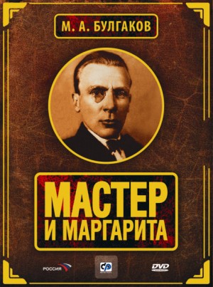 Михаил Афанасьевич Булгаков - Мастер и Маргарита (Аудиоспектакль)