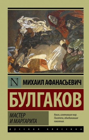 Михаил Афанасьевич Булгаков - Мастер и Маргарита