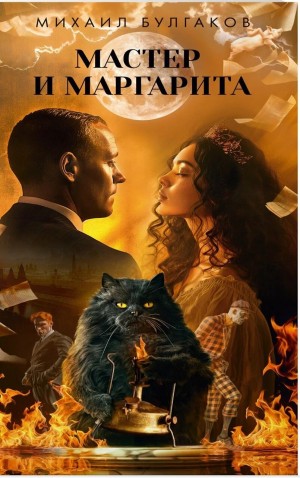 Михаил Афанасьевич Булгаков - Мастер и Маргарита