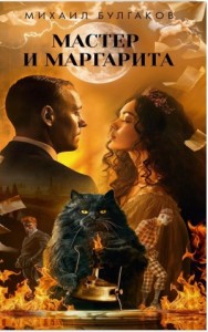 Мастер и Маргарита