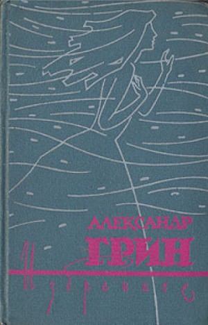 Александр Степанович Грин - Сборник " Избранное"