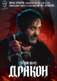 Дракон