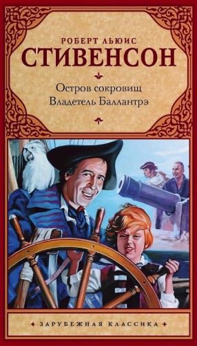 Роберт Льюис Стивенсон - Остров сокровищ