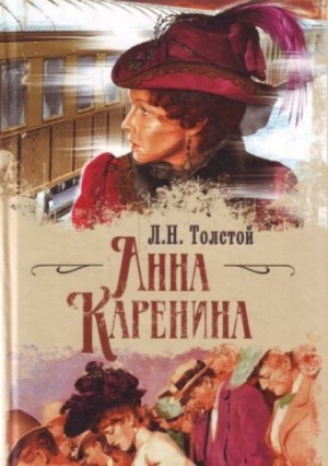 Лев Николаевич Толстой - Анна Каренина