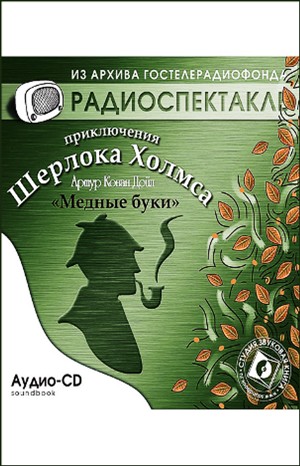 Артур Конан Дойль - Шерлок Холмс: 3.12. Медные буки / Усадьба «Под буками»