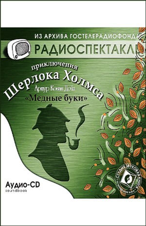 Артур Конан Дойль - Медные буки / Усадьба «Под буками»