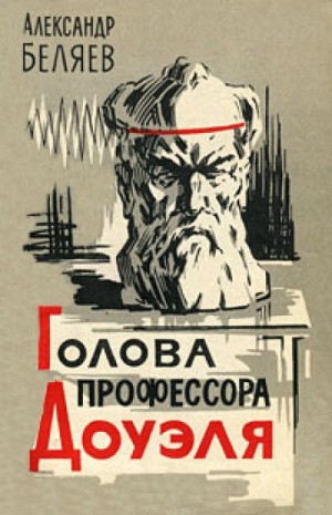 Александр Романович Беляев - Голова профессора Доуэля