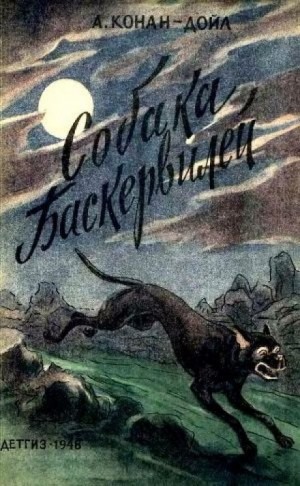 Артур Конан Дойль - Собака Баскервилей