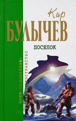 Кир Булычёв - Доктор Павлыш: 7. Посёлок
