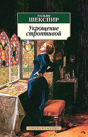 Уильям Шекспир, Композитор: Геннадий Гладков - Укрощение строптивой