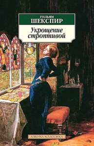 Укрощение строптивой