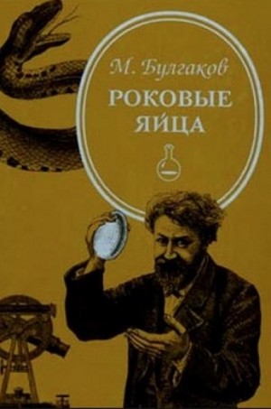 Михаил Афанасьевич Булгаков - Роковые яйца