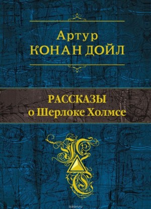 Артур Конан Дойль, Курт Маттул, Маттиас Бланк - Сборник "Рассказы о Шерлоке Холмсе"