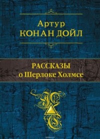 Сборник "Рассказы о Шерлоке Холмсе"